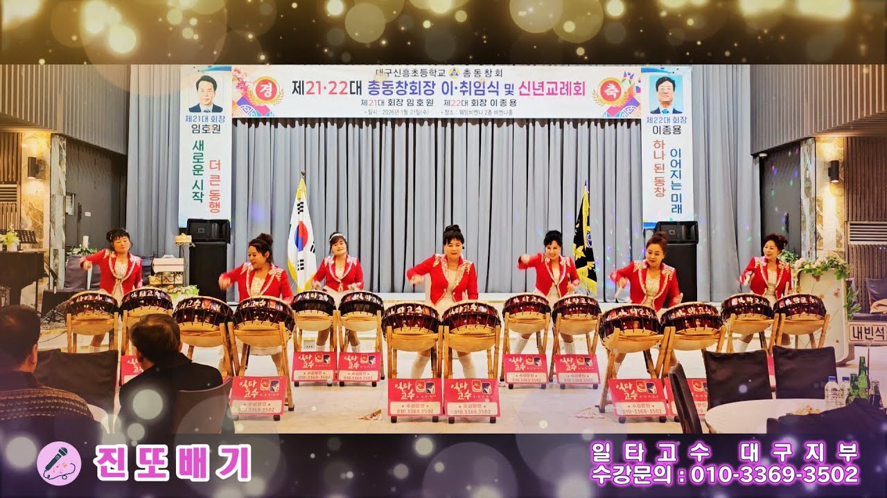 일타고수 대구지부-(북)진또배기#신흥초등학교총동창회