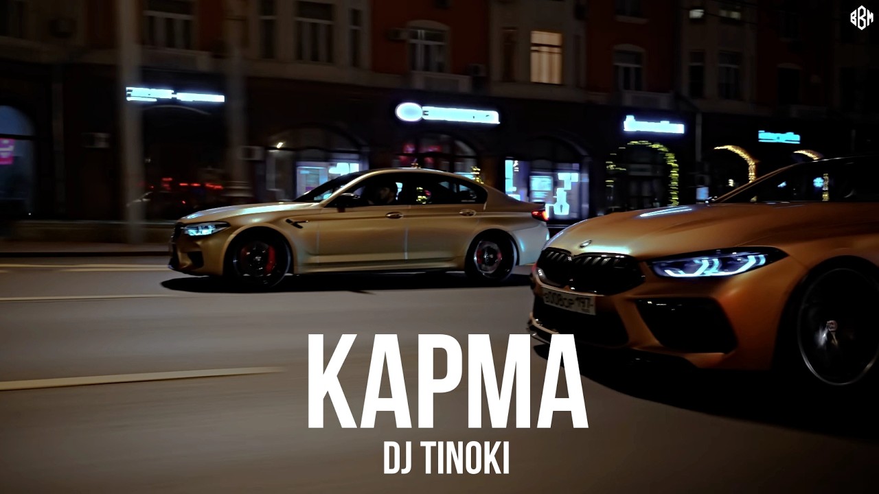 DJ TINOKI - Карма (Премьера, 2026)