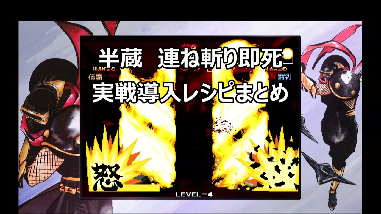 【天サム】サムライスピリッツ天草降臨 半蔵 連ね斬り即死実戦導入レシピまとめ