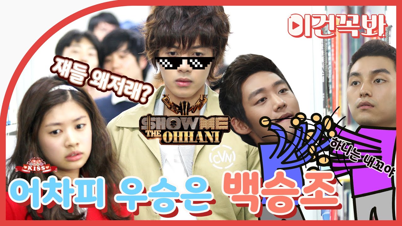 [장난스런키스] 어차피 우승은 백승조😎💖 | ENG