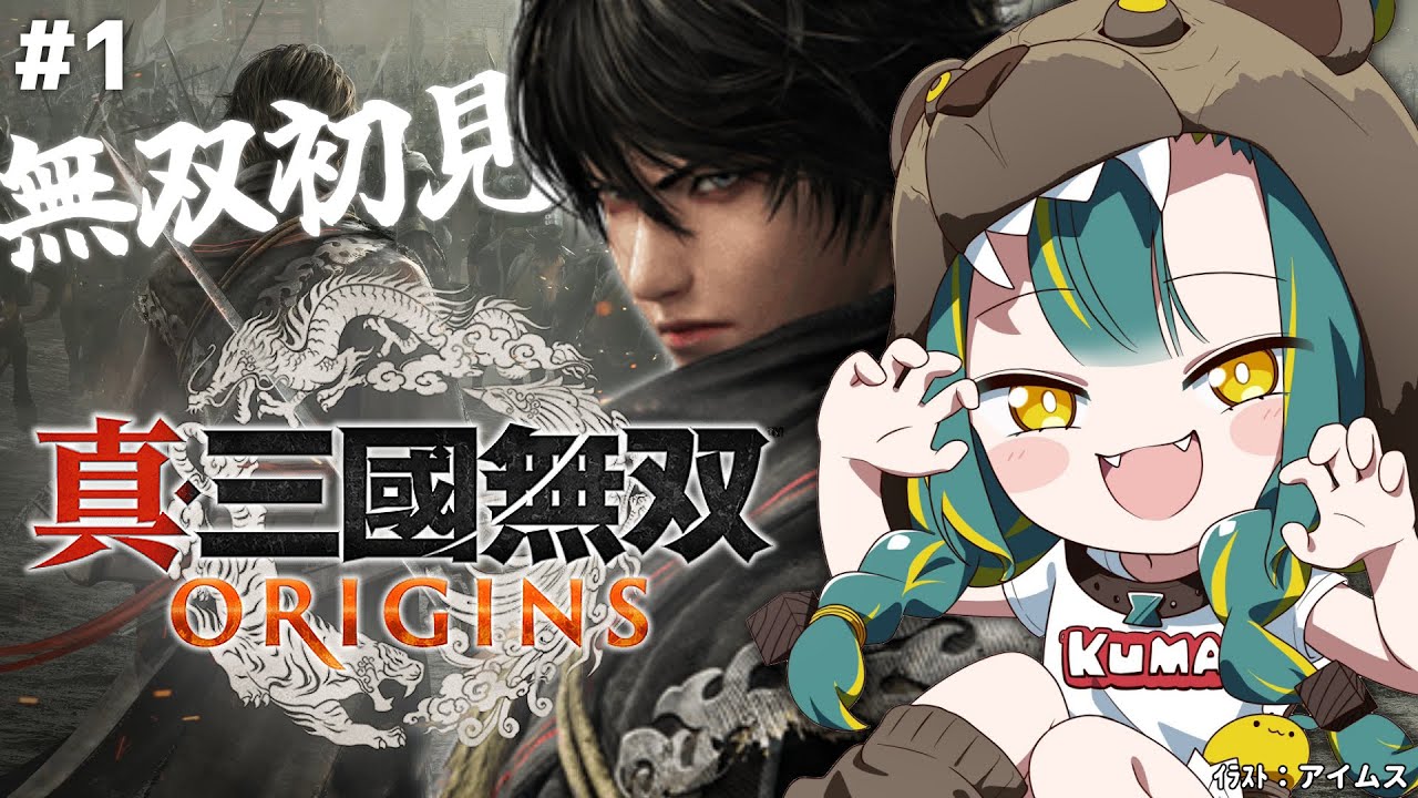 🌳#1【 真・三國無双 ORIGINS 】完全初見！乱世で推しができるｶﾓしれない🐴※ネタバレ注意【  ﾉﾙｼﾞｭ  ❘ VOMS 】