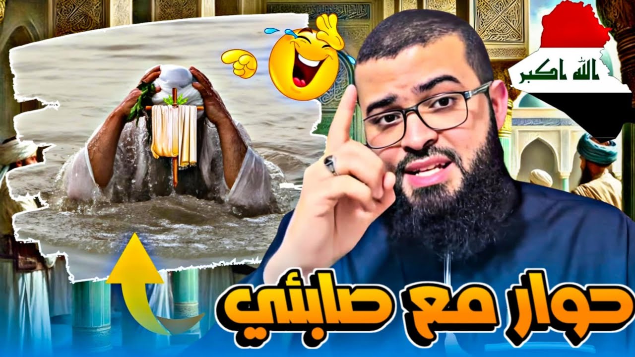 حوار مع صابئي يسأل لماذا لا يوجد أنبياء في الصين والهند