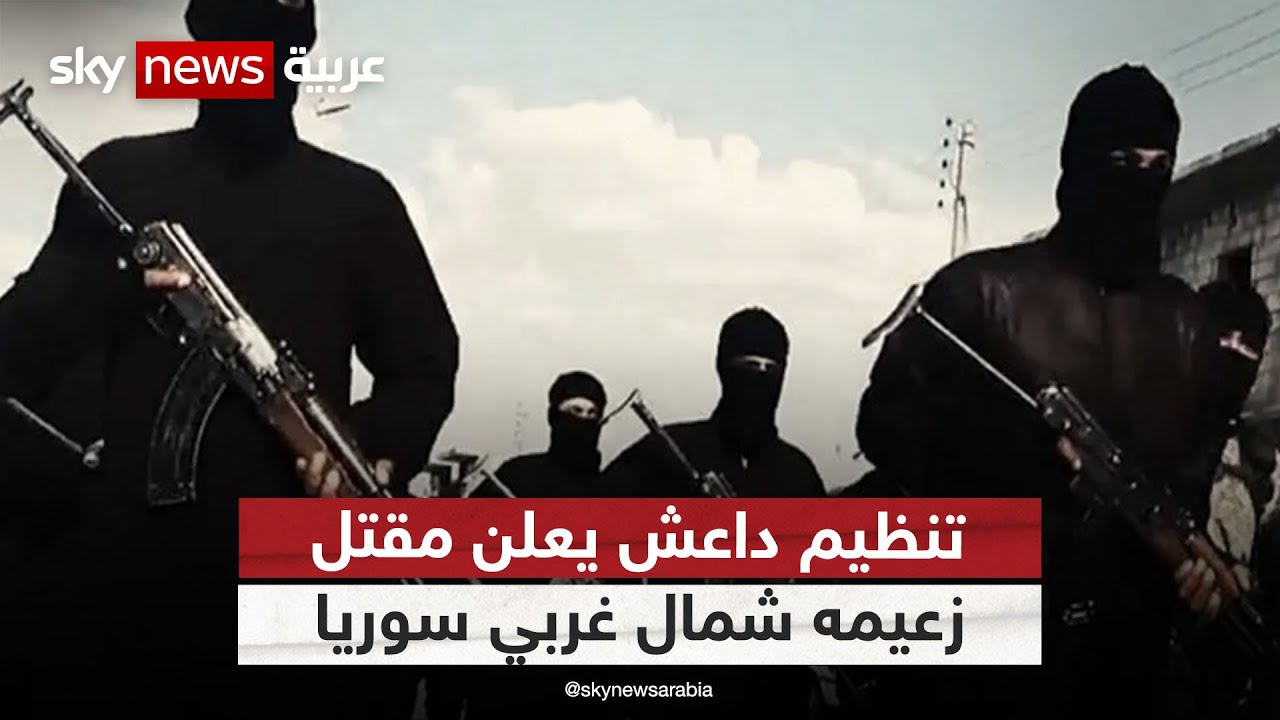 تنظيم داعش يعلن مقتل زعيمه أبو الحسين الحسيني القرشي