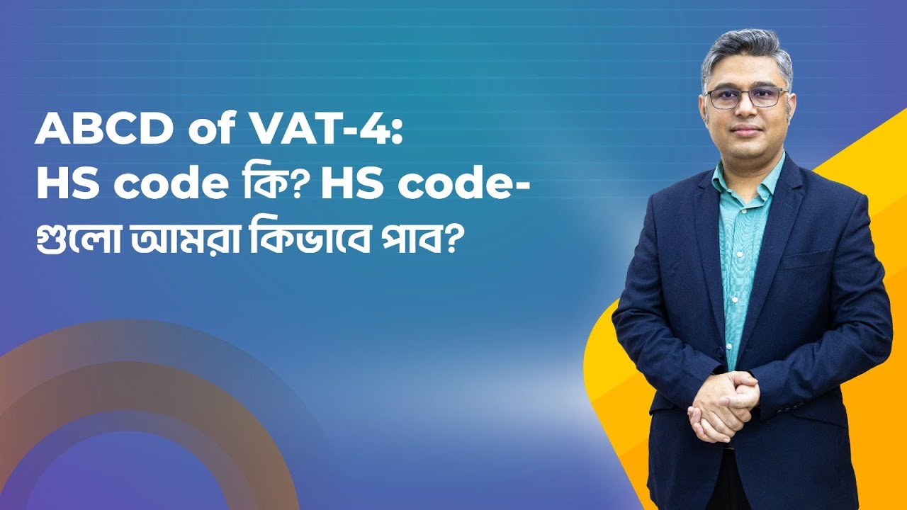 ABCD of VAT-4: HS code কি ? HS code  গুলো আমরা কিভাবে পাব? | How can we find of HS Code of Products?