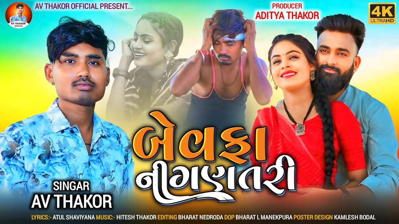 બેવફા ની ગણતરી !! bevafa ni gantari !! av thakor !! gujarati new song 2024 !! av thakor official !!