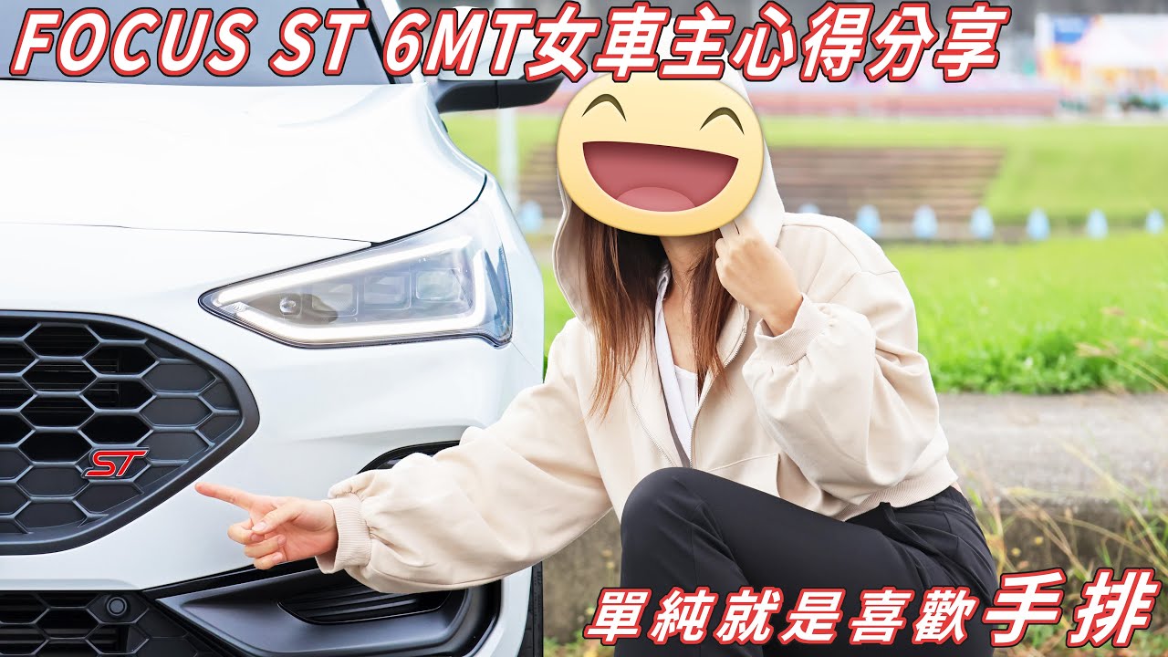 就是喜歡開手排!! FORD FOCUS ST MK4.5 6MT 女車主心得分享