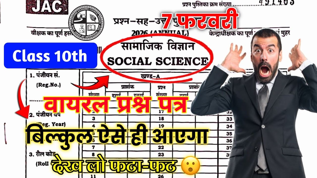 7 February - सामाजिक विज्ञान का पेपर 🔥 | Class 10 Social Science Original Question 7 February 2026 