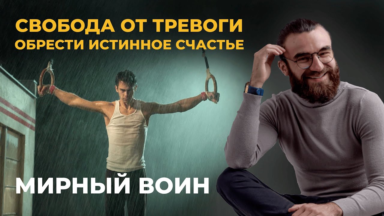 МИРНЫЙ ВОИН | СВОБОДА ОТ ТРЕВОГИ | ИЗБАВЛЕНИЕ ОТ СТРАДАНИЯ | РАЗБОР ПСИХОЛОГА.