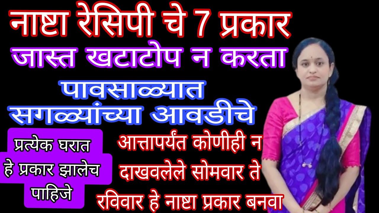 नाष्टाचे 7 प्रकार  जास्त खटाटोप न करता फक्त 10 मिनिटात पावसाळा स्पेशल नाश्त्याचे 7 प्रकार |Snack rec