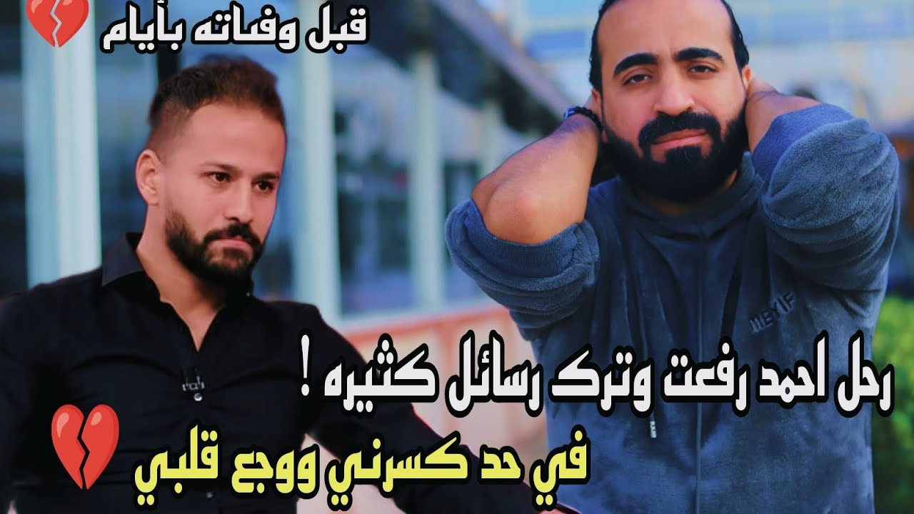 احمد رفعت وجع قلوبنا وياريت اللي زعلوا يكون مبسوط | اسلام علوي