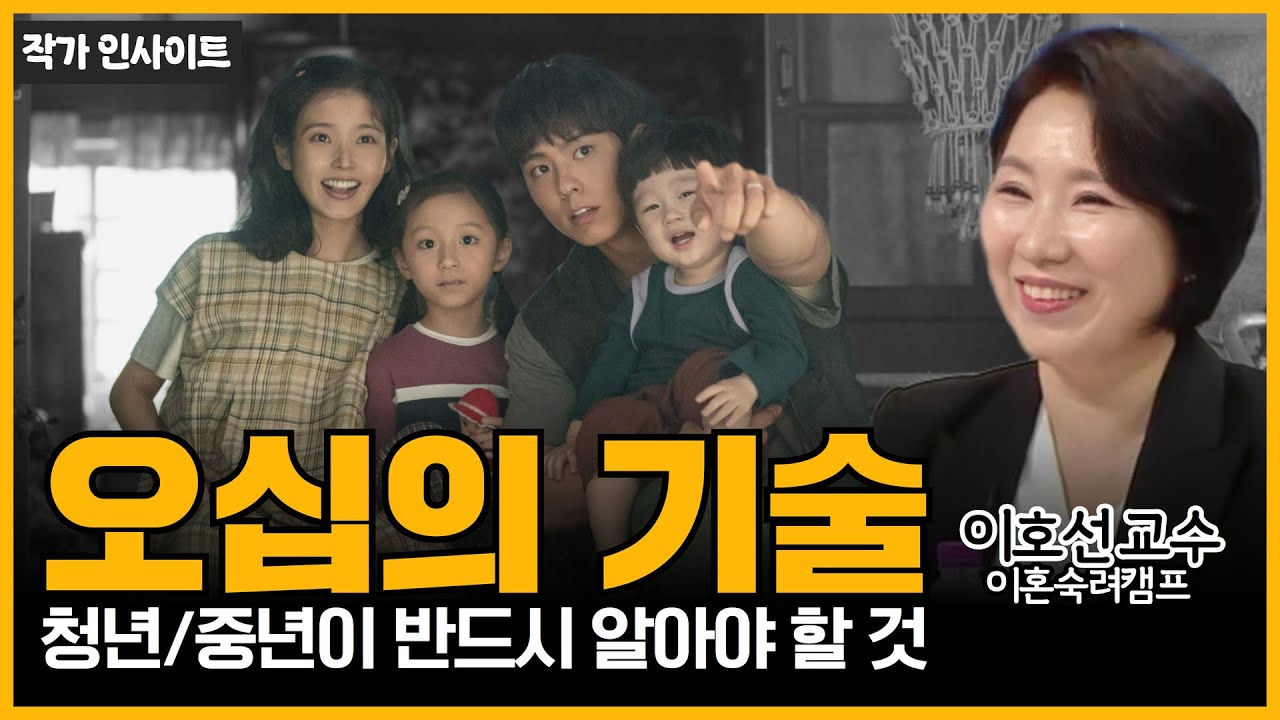 청년/중년 40/50대가 반드시 알아야 할 인생의 지혜 《마흔의 기술》 이호선교수 특집 [작가인사이트ep.16]