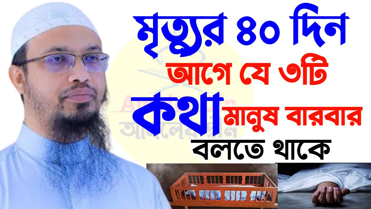 মৃত্যুর ৪০ দিন আগে মানুষ যে তিনটি কথা বারবার বলতে থাকে। শায়খ আহমাদুল্লাহ #ahmadullah