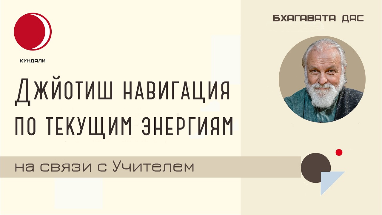 Встречи с Бхагаватом Дасом: беседа о насущном — транзиты, ответы на вопросы зрителей, васту