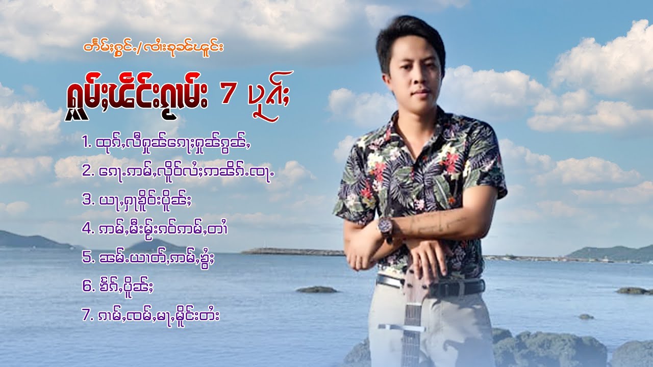 ၸၢႆးၶုၼ်ၽူင်း - ႁူမ်ႈၽဵင်းၵႂၢမ်းလီထွမ်ႇ 5 ပုၵ်ႈ | จายขุนพงษ์【PLAYLIST】