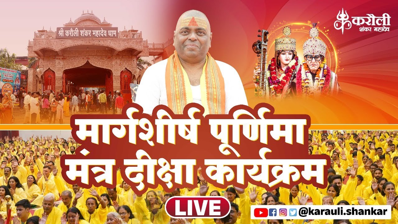 LIVE🔴!! मार्गशीर्ष पूर्णिमा मंत्र दीक्षा कार्यक्रम  !! 15/12/2024 karauli Shankar Mahadev