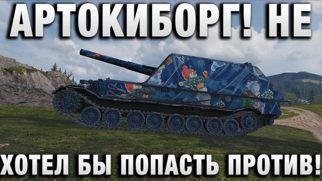 АРТОКИБОРГ! НЕ ХОТЕЛ БЫ ПОПАСТЬ ПРОТИВ!
