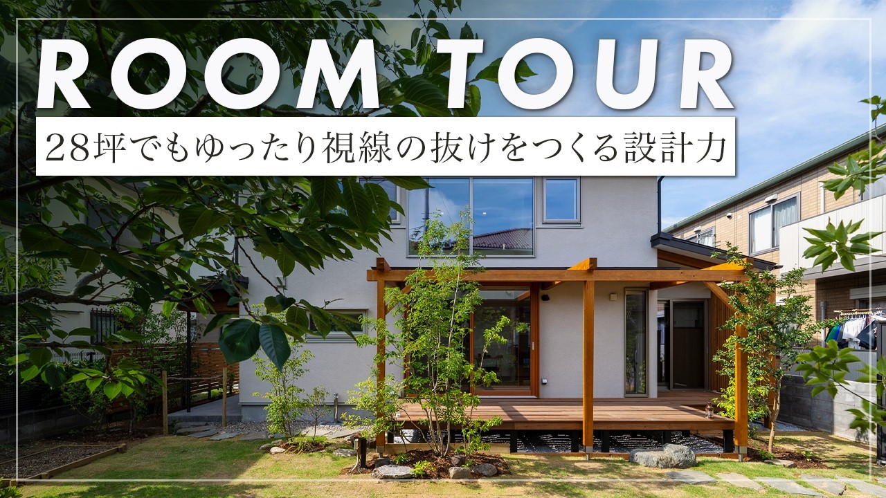 【ルームツアー】 「引き算の設計」が光るWEAVE HOUSE。無駄を削ぎ落とし、廊下レスでリビングを広げた、住み心地抜群の美しい間取りを設計者が解説！（横浜市/工務店/あすなろ建築工房）
