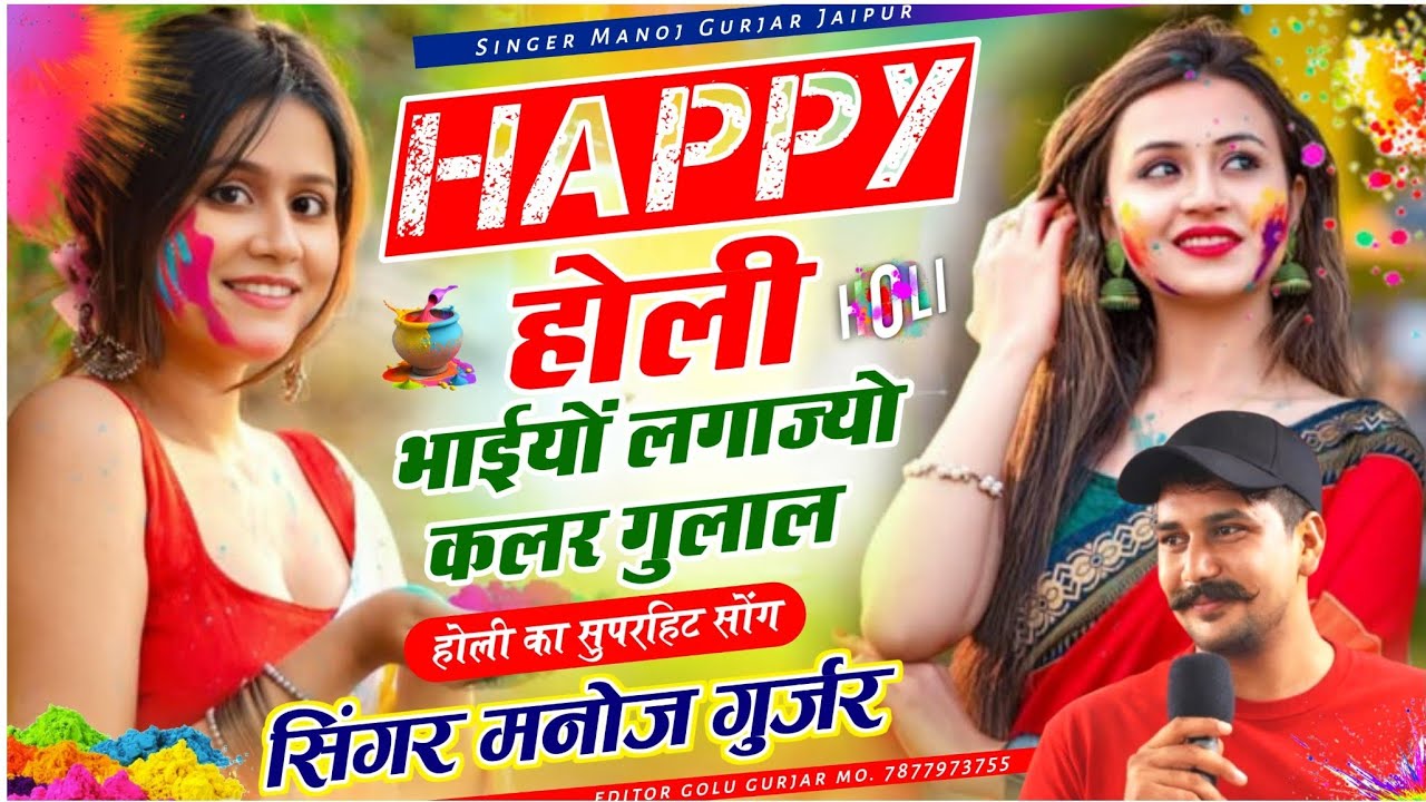 #होली_डीजे_इंस्टा_वायरल 🔥 मनोज गुर्जर का नया होली स्पेशल गाना | लगाज्यो कलर गुलाल #holi #viral #dj 