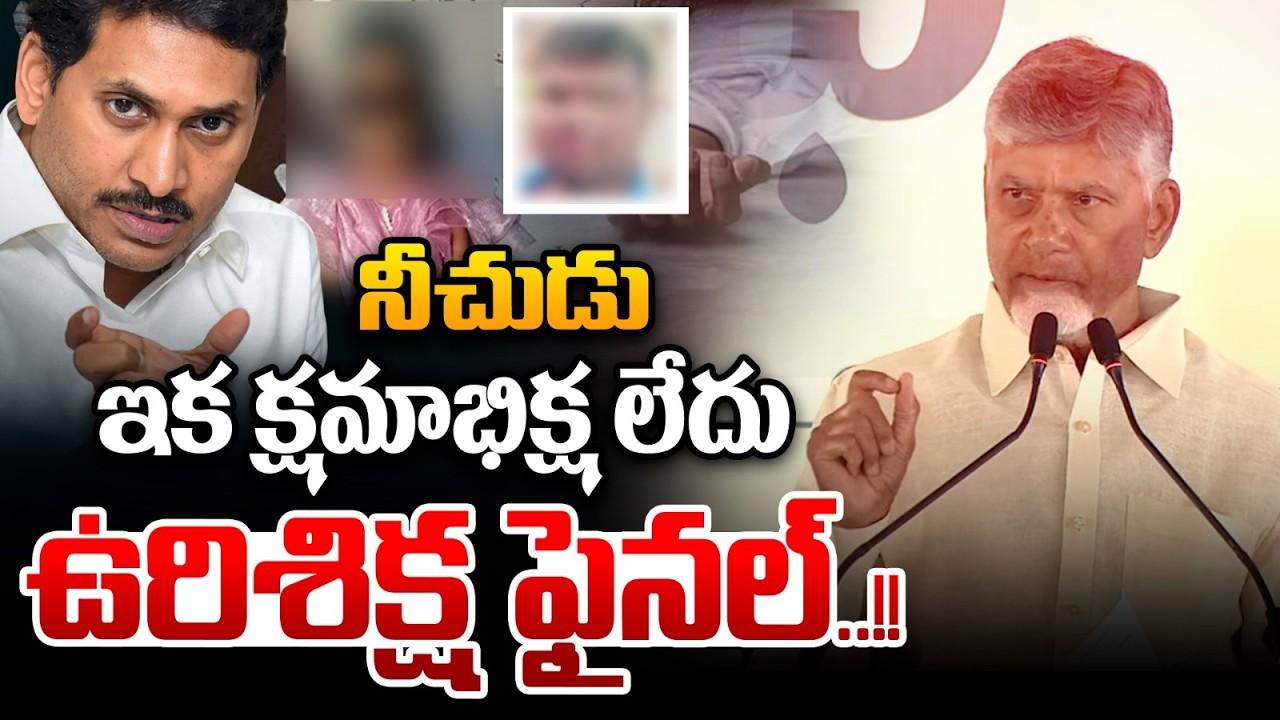 నీచుడు..ఉరిశిక్ష ఫైనల్ | CM Chandrababu Aggressive Warning | YS Jagan Violence LIVE