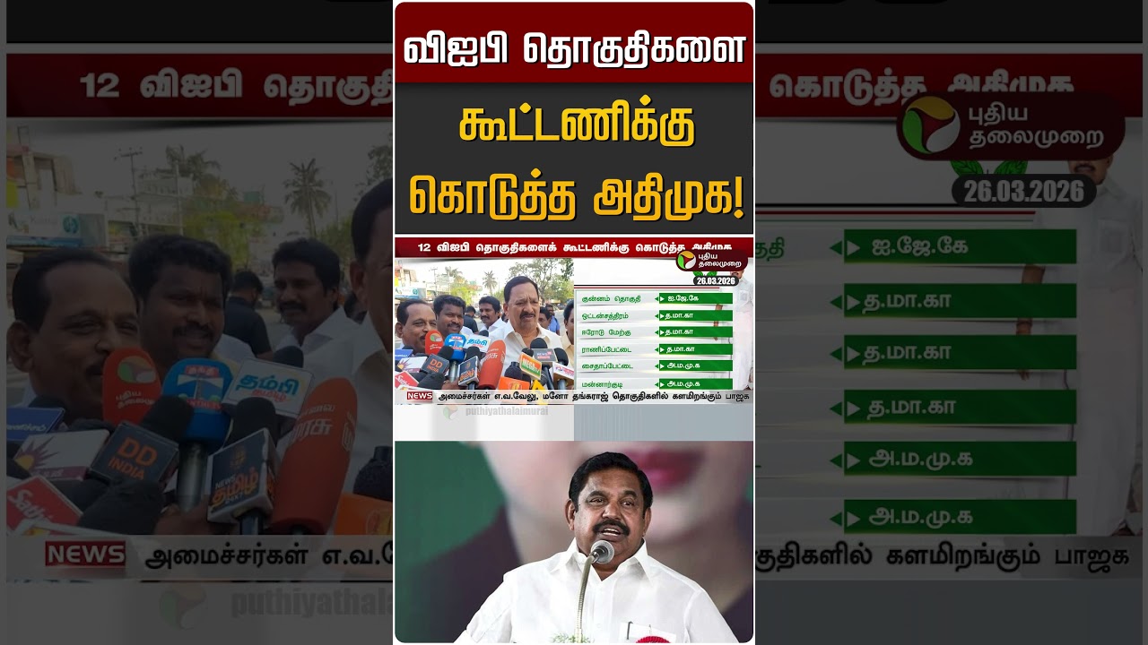 விஐபி தொகுதிகளை கூட்டணிக்கு கொடுத்த அதிமுக! | ADMK | AMMK  | PMK | BJP
