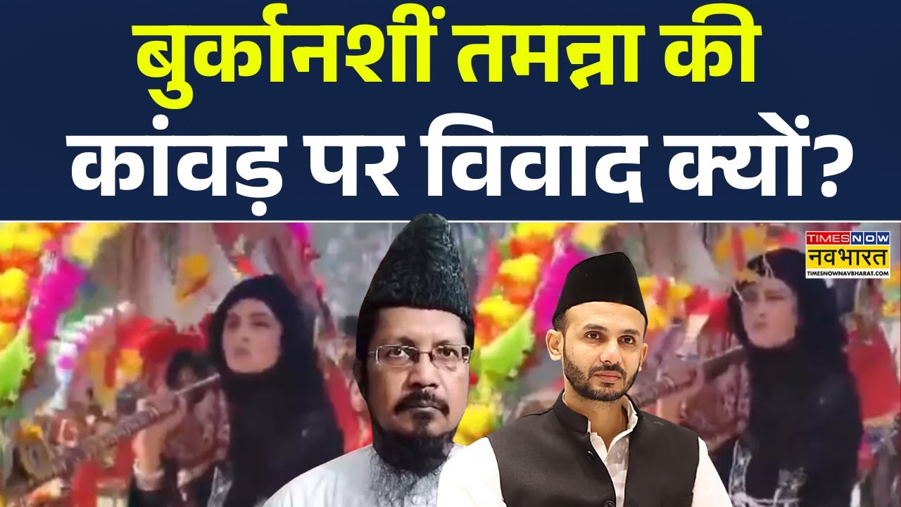 Tamanna Malik News | बुर्कानशीं तमन्ना की कांवड़ यात्रा पर क्यों विवाद? | Maulana Shahabuddin