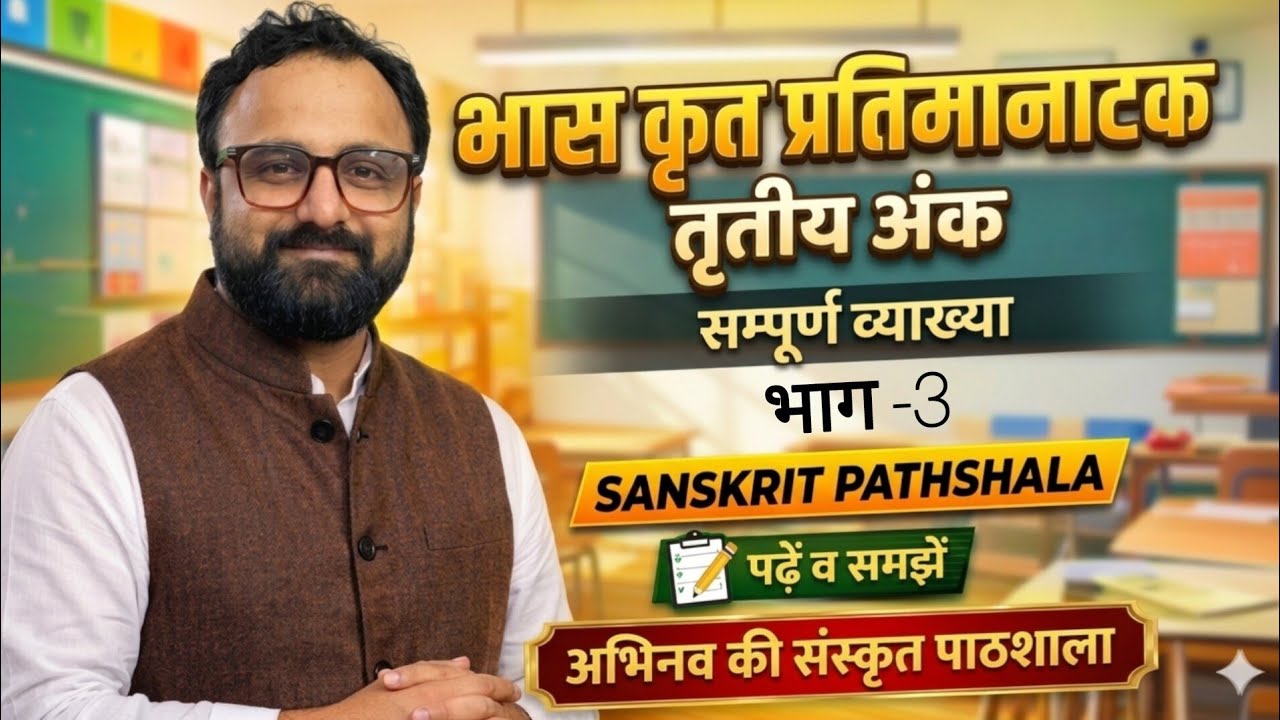 भास कृत प्रतिमानाटक तृतीय-अंक (भाग-3) सरल शब्दार्थ। छंद अलंकार व मुख्य व्याकरणिक टिप्पणी के साथ।