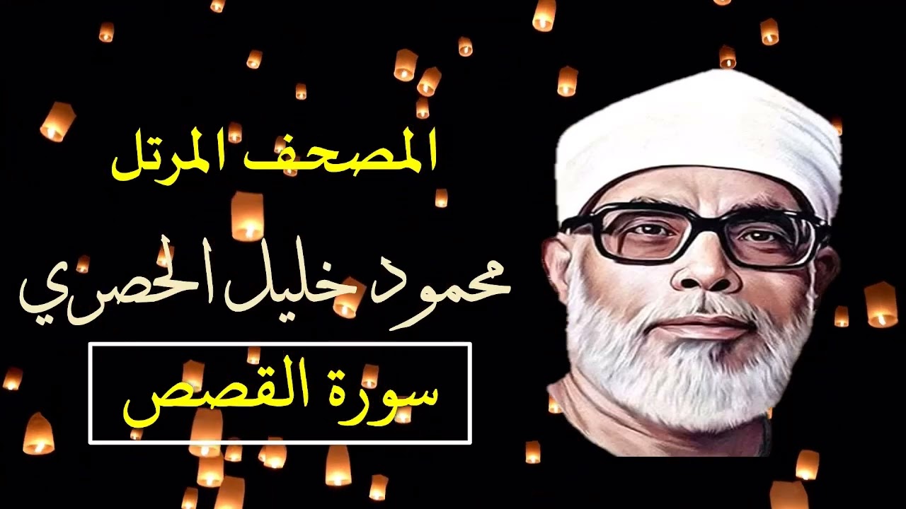 المصحف المرتل (28) سورة القصص للشيخ محمود خليل الحصري   بجودة عالية