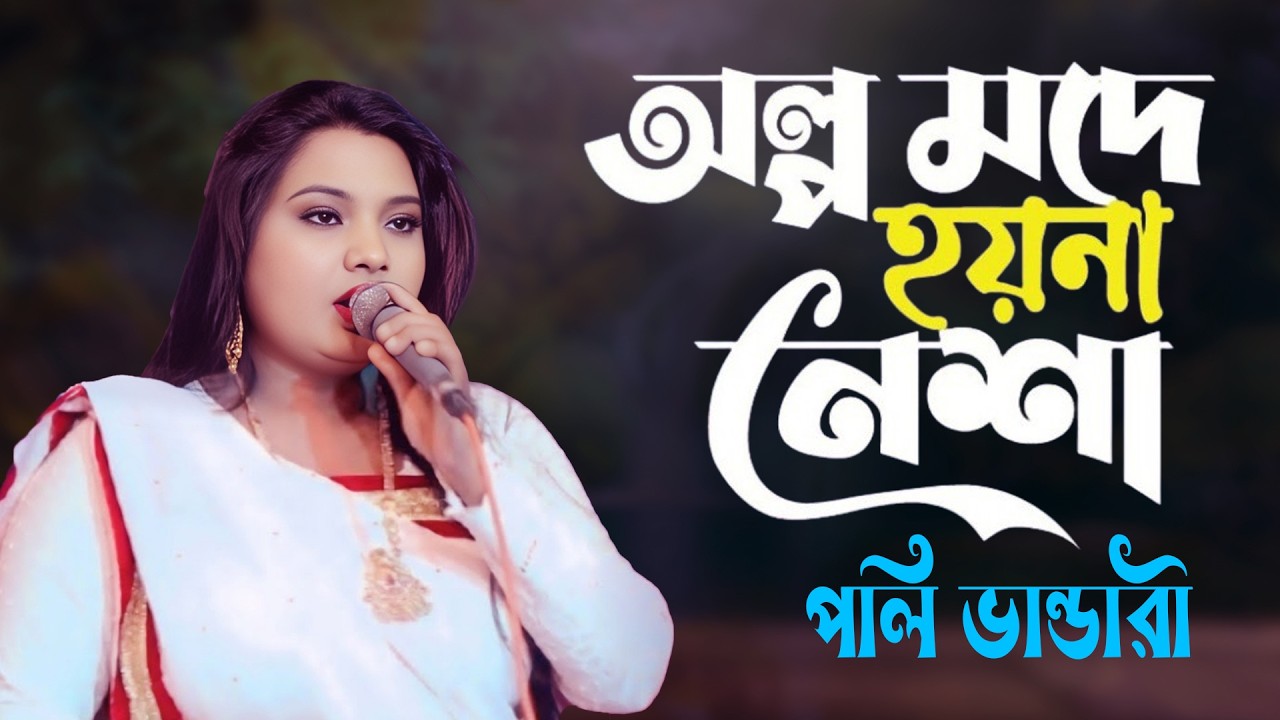 Ami Tal Hara Ak Betala । আমি তাল হারা এক বেতালা । Ami Matal Hoyechi Ami । Poli Vandari । Flok Music