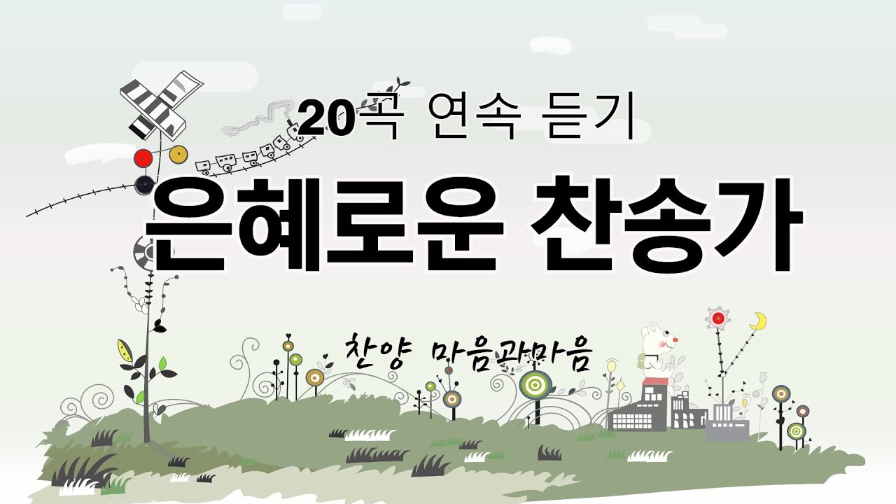 은혜로운 찬송가 20곡 연속 듣기(9집+10집)-찬양/마음과마음(임석범,채유정)