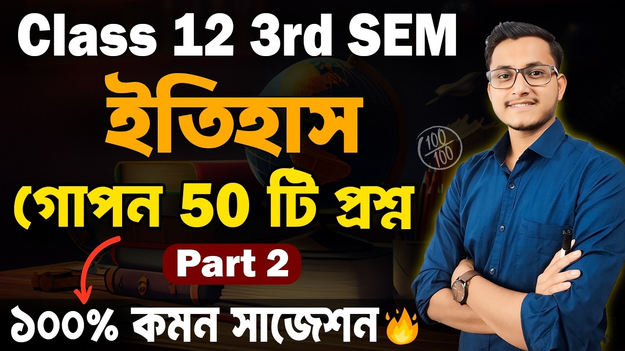 ইতিহাস থেকে কিছু গোপন প্রশ্ন 🤫 Class 12 3rd Semester History Suggestion 2026 (Part 2)/ HS Suggestion