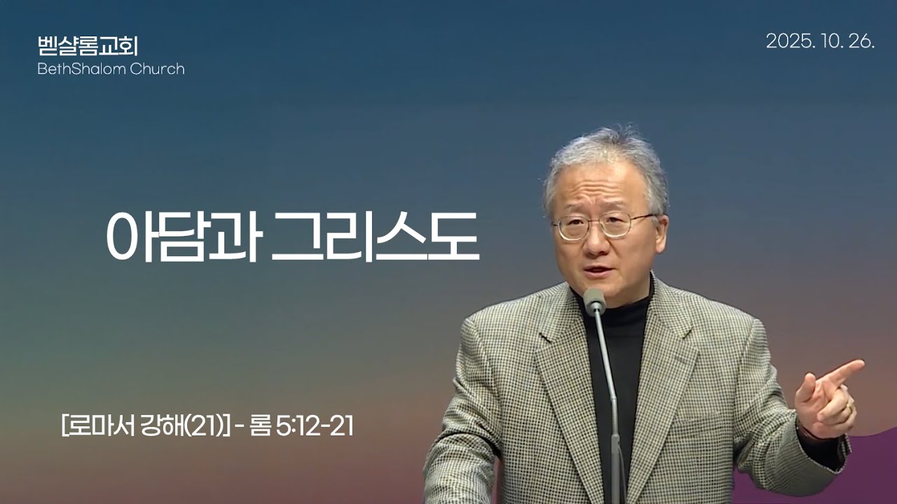 251026_로마서강해(21)_아담과 그리스도 (롬 5:12-21)_김형익 목사