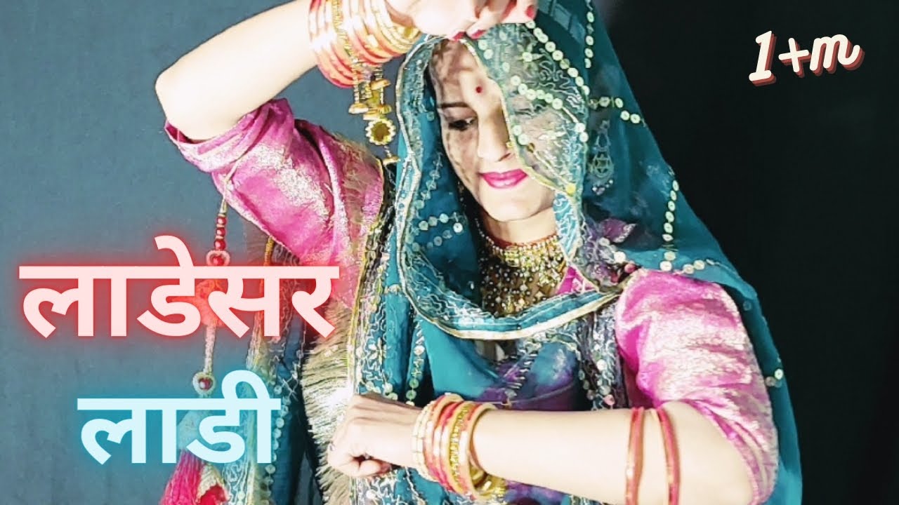 New Rajasthani Song 2024 ❤ ||Ladesar Laade ||( लाडेसर लाडी ) ||New Marwadi Song #dance