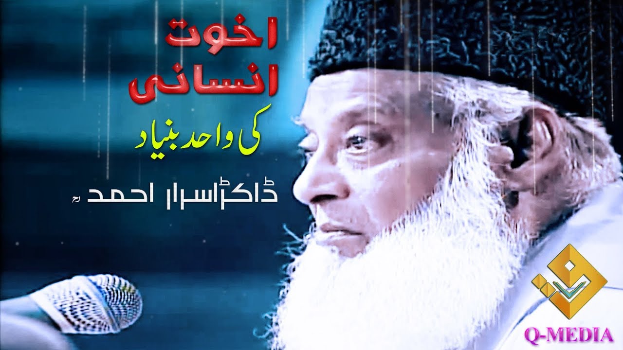 Dr. Israr Ahmed (late) explaining Akhuwat-e-Insani Ki Wahad Bunyad(اخوت انسانی کی واحد بنیاد)
