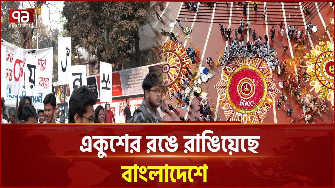 আন্তর্জাতিক মাতৃভাষা দিবস সবার | Mother Language | Ekattor TV