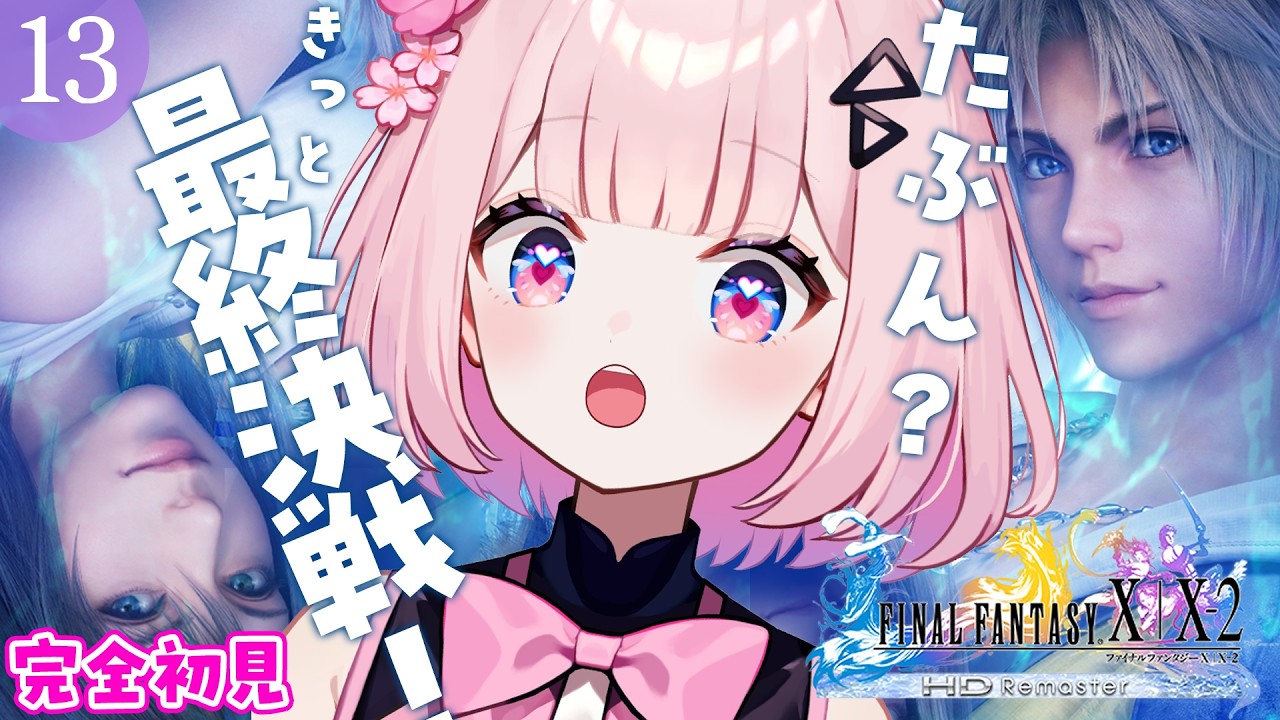 13【 FF10 / ファイナルファンタジー X 】たぶんきっと最終回！決戦だあああああ！！【 桜璃みおら ／ 新人Vtuber 】