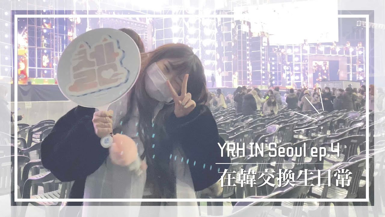 🇰🇷交換生在韓日常／SBS歌謠大戰／Mcountdown下班路／跨年派對／DDP玫瑰花海  | Yoruha vlog#13／YRH in Seoul ep.4（feat. @lyrj2613 ）