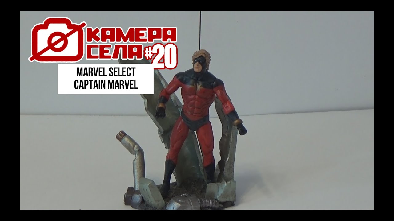 Камера Села #20 Captain Marvel (Marvel Select)