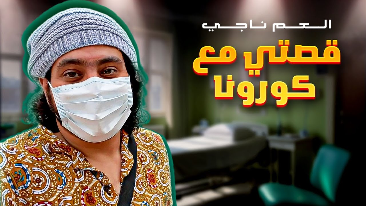 قصتي مع كورونا | 2020