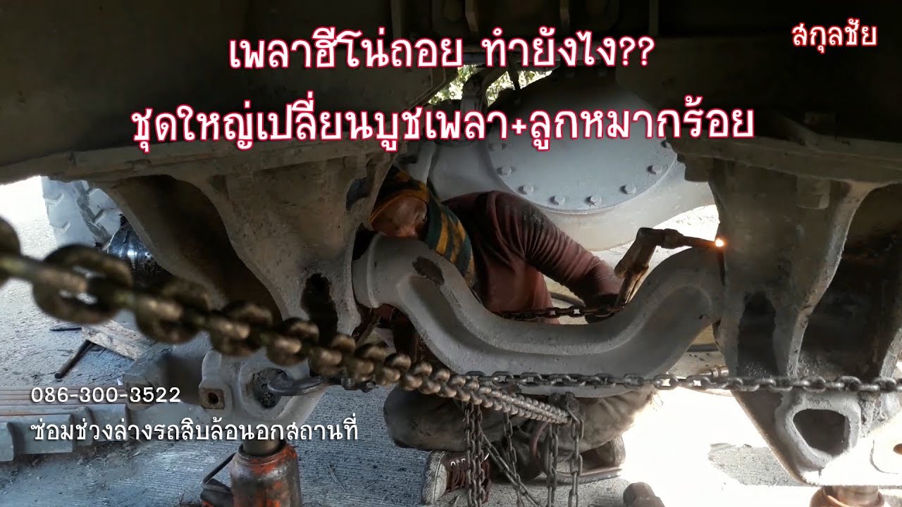 สกุลชัย ชุดใหญ่ หัว-หางฮีโน่ เบลี่ยนลูกหมากร้อยเช็คเปลี่ยนบูชเพลาแหนบ ที่นิคมบางปู