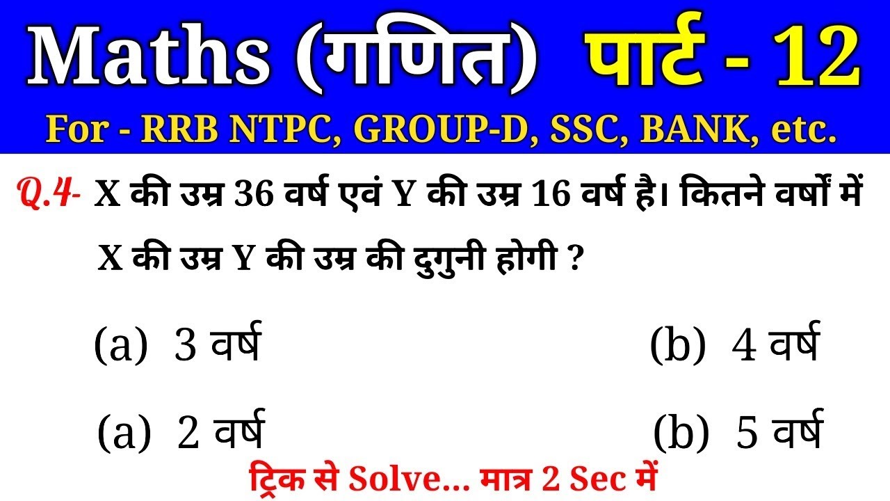 Maths (गणित)//Part-12//For - RAILWAY NTPC, GROUP D, SSC CGL, CHSL, MTS, BANK & ALL EXAMS