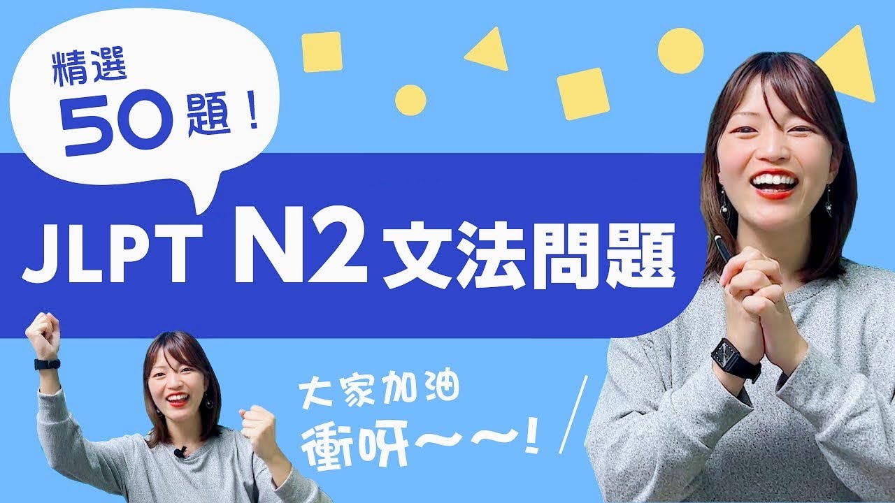 【JLPT大補帖】N2攻略大全！文法問題50題