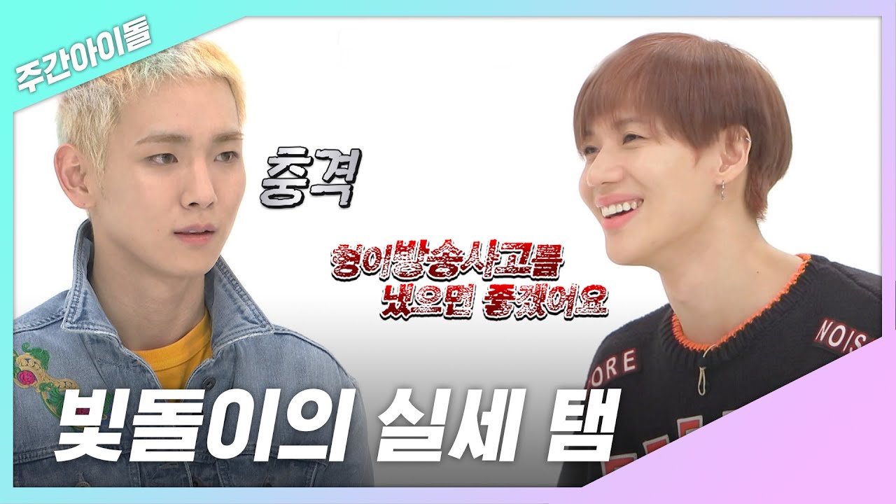 [주간아.zip] 형들 마저 탬덕후&hearts; 빛돌이 실세 탬니☆ㅣ샤이니(SHINee) 태민(TAEMIN)