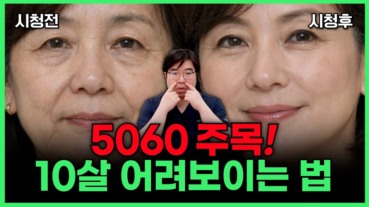5060 필수시청‼️가장 확실하고 현실적인 방법만 말해드리겠습니다✨ 옆 사람보다 어려 보일걸요?😱