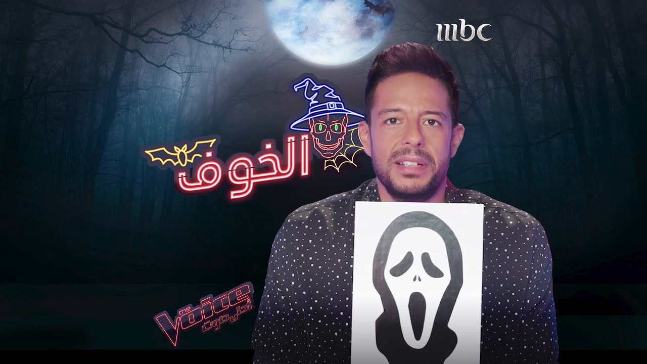 فوبيا تخطاها حماقي وهذا أكثر ما يخاف منه #MBCTheVoice