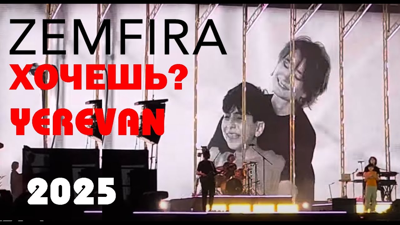 Zemfira — Хочешь? live in Yerevan . Armenia  Земфира - Ереван Армения  2025