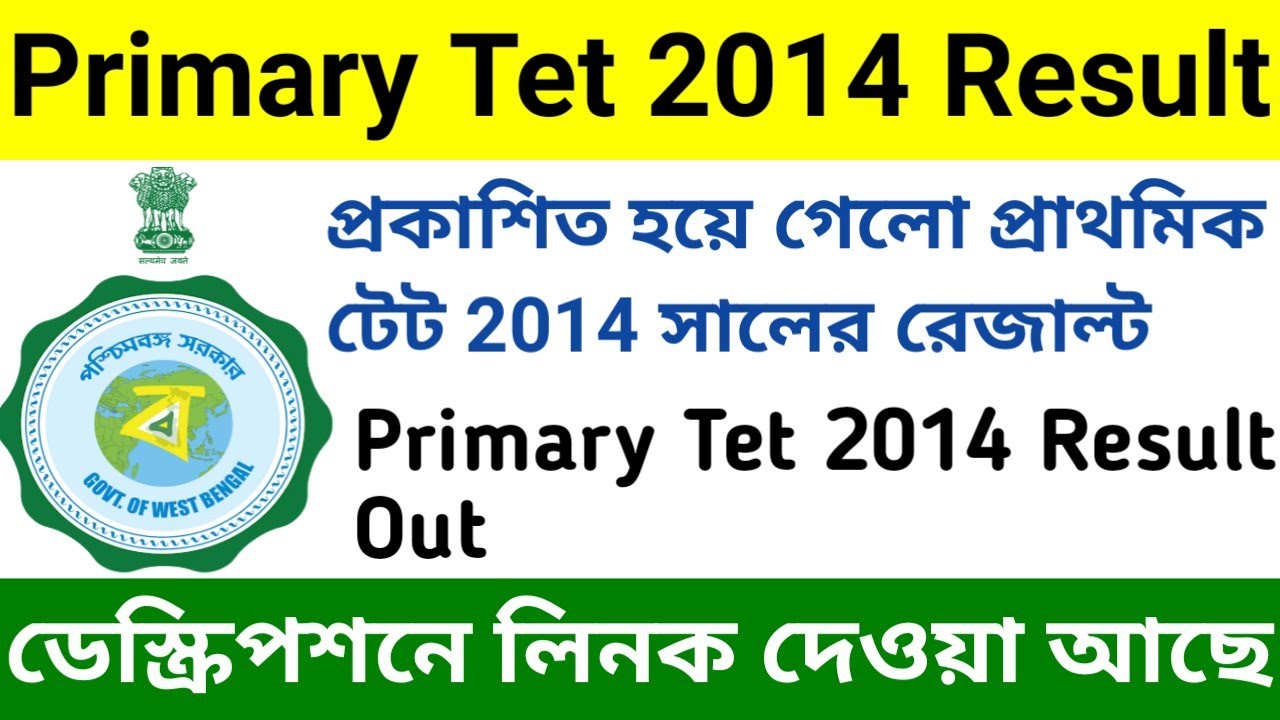 🔥Primary Tet 2014 Result Out | Primary 2014 Result Out | West Bengal Primary Tet 2014 Result Out