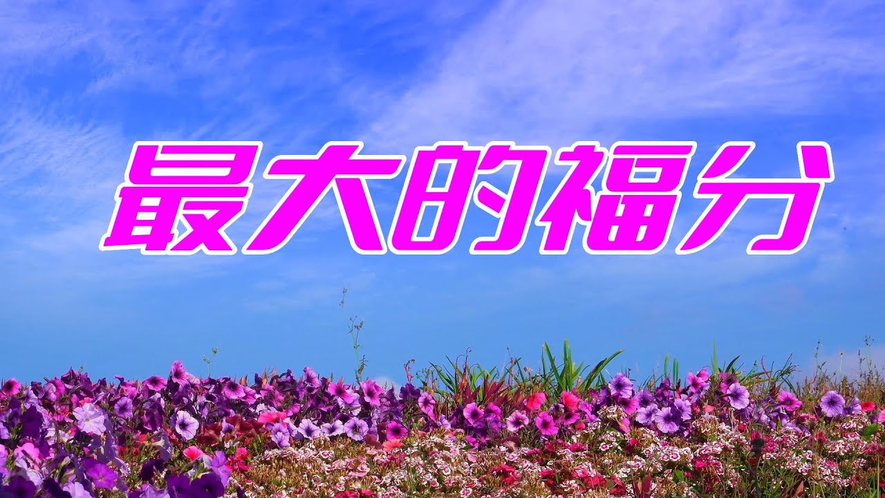 赞美诗：最大的福分   一首&ldquo;小众&rdquo;赞美诗，也许正是你喜欢的      我最爱的赞美诗之一