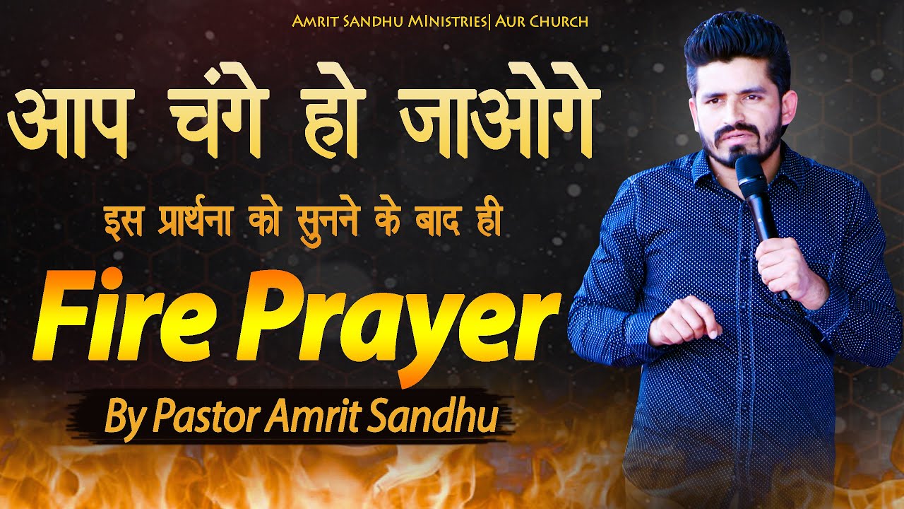 इस  प्रार्थना को सुनने के बाद ही आप चंग्गे हो जायेंगे | FIRE PRAYER | BY PASTOR AMRIT SANDHU