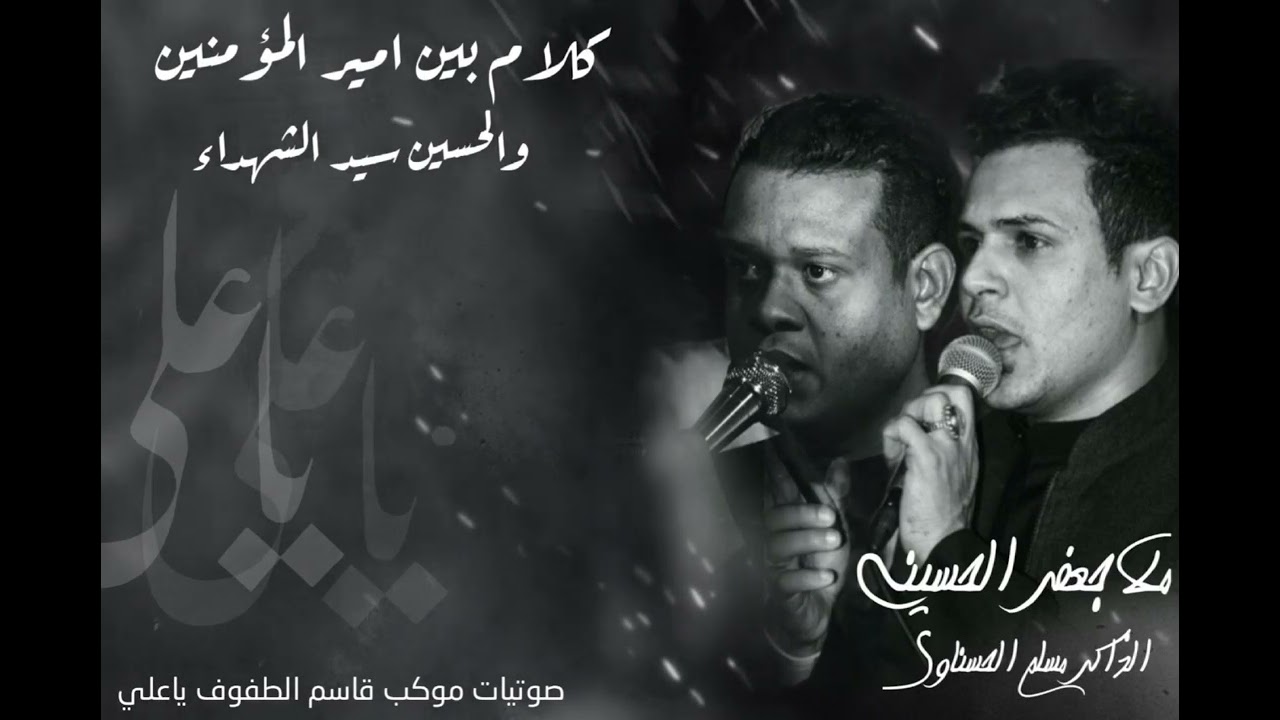 كلام بين امير المؤمنين وسيد الشهداءالرادود_جعفر_الحسيني _الذاكر_مسلم_الحسناوي_موكب_قاسم_الطفوف_ياعلي