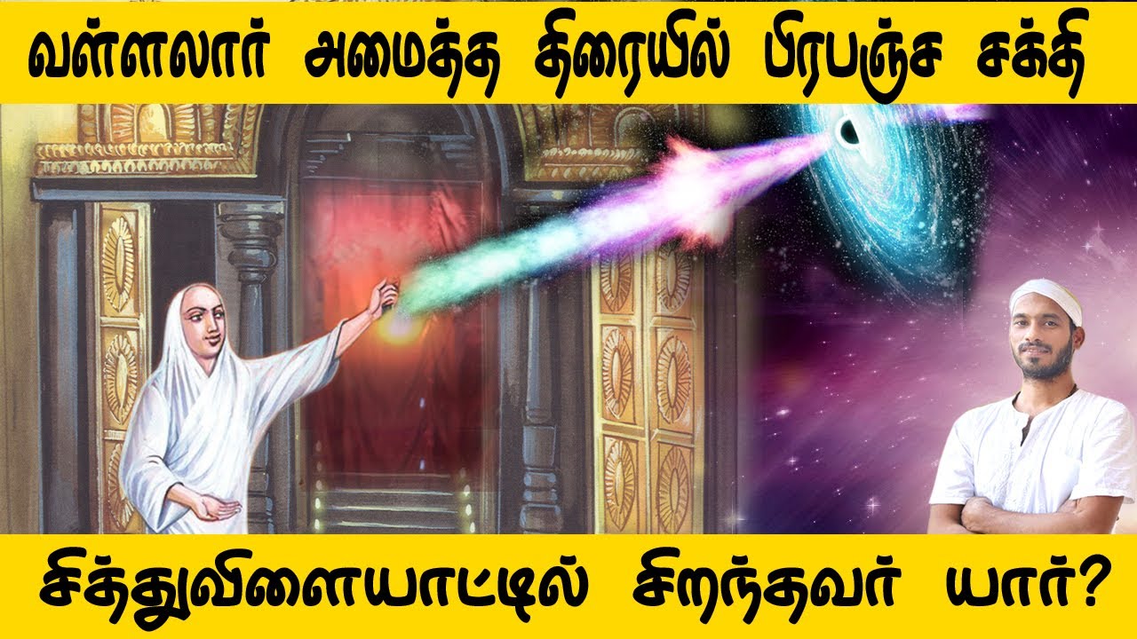 வள்ளலார் அமைத்த திரையில் பிரபஞ்ச சக்தி| Cosmic energy | vallalar | Sathiyadeepam Sivaguru |